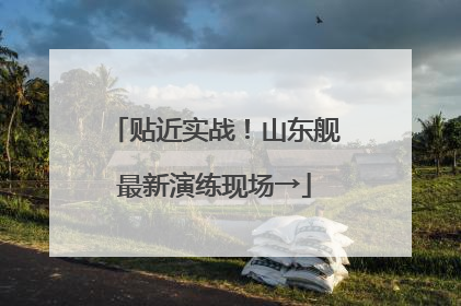 贴近实战！山东舰最新演练现场→