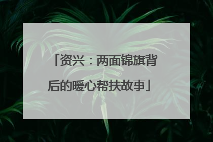 资兴：两面锦旗背后的暖心帮扶故事