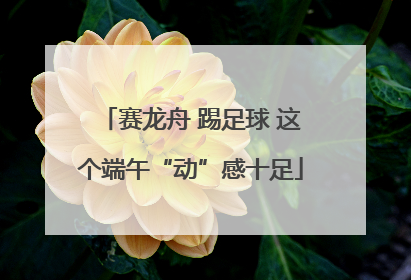 赛龙舟 踢足球 这个端午“动”感十足