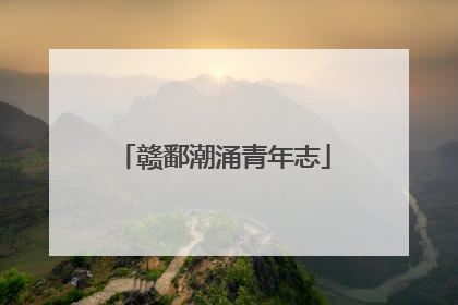 赣鄱潮涌青年志