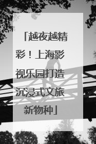 越夜越精彩！上海影视乐园打造沉浸式文旅新物种