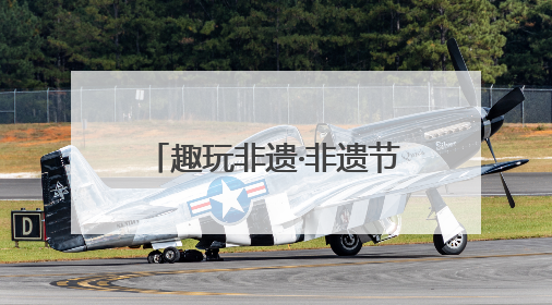 趣玩非遗·非遗节里看世界 成都青羊非遗少年走进第九届国际非遗节