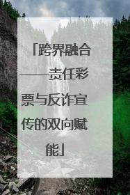 跨界融合——责任彩票与反诈宣传的双向赋能