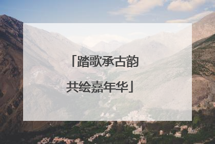 踏歌承古韵 共绘嘉年华