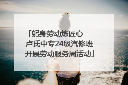 躬身劳动炼匠心——卢氏中专24级汽修班开展劳动服务周活动