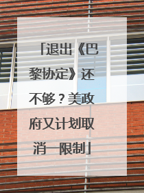 退出《巴黎协定》还不够？美政府又计划取消一限制