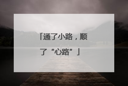 通了小路，顺了“心路”