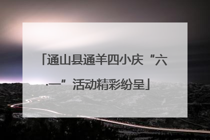 通山县通羊四小庆“六·一”活动精彩纷呈