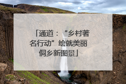 通道：“乡村著名行动”绘就美丽侗乡新图景