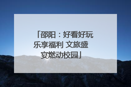 邵阳：好看好玩乐享福利 文旅盛宴燃动校园