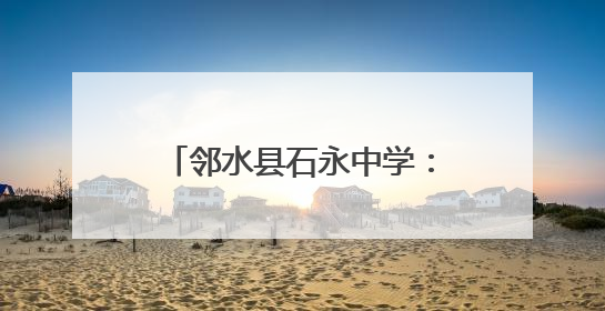邻水县石永中学：青春誓师战高考 梦想启航铸辉煌