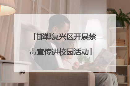 邯郸复兴区开展禁毒宣传进校园活动