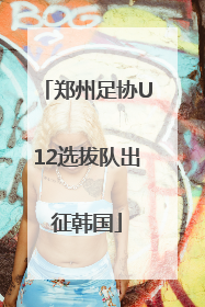 郑州足协U12选拔队出征韩国