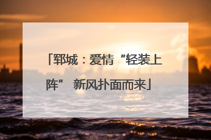 郓城：爱情“轻装上阵” 新风扑面而来
