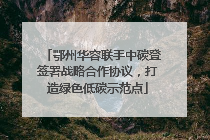 鄂州华容联手中碳登签署战略合作协议，打造绿色低碳示范点