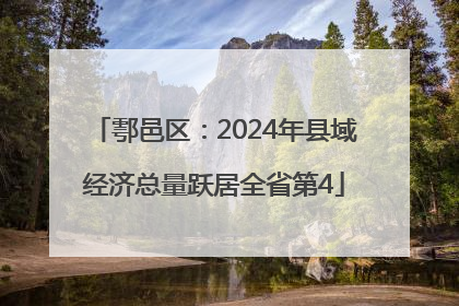 鄠邑区：2024年县域经济总量跃居全省第4