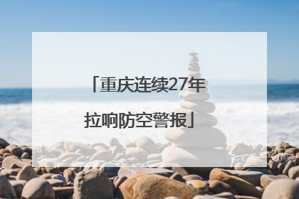 重庆连续27年拉响防空警报