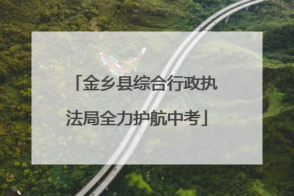 金乡县综合行政执法局全力护航中考