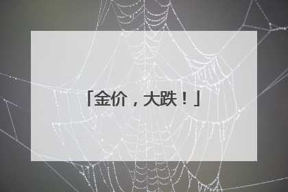 金价，大跌！