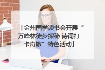 金州国学读书会开展“万峰林徒步探秘 诗词打卡奇旅”特色活动