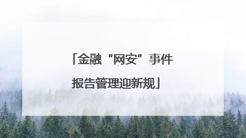 金融“网安”事件报告管理迎新规