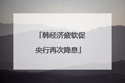 韩经济疲软促央行再次降息