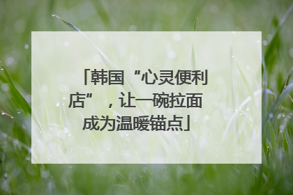 韩国“心灵便利店”，让一碗拉面成为温暖锚点