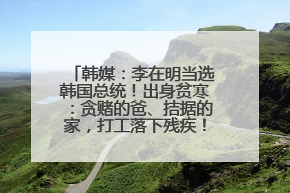 韩媒：李在明当选韩国总统！出身贫寒：贪赌的爸、拮据的家，打工落下残疾！如今仍官司缠身