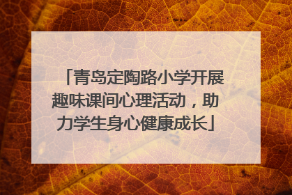 青岛定陶路小学开展趣味课间心理活动，助力学生身心健康成长