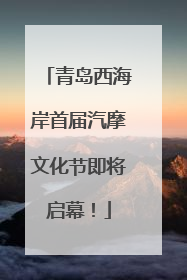 青岛西海岸首届汽摩文化节即将启幕！