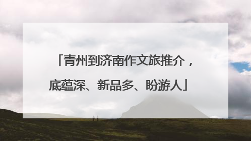 青州到济南作文旅推介，底蕴深、新品多、盼游人
