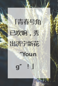 青春号角已吹响，秀出济宁新花“Young”！