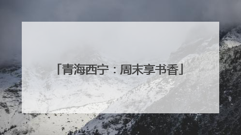 青海西宁：周末享书香