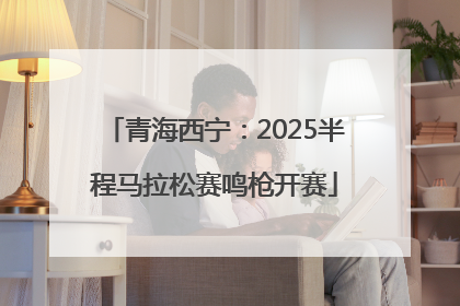 青海西宁：2025半程马拉松赛鸣枪开赛