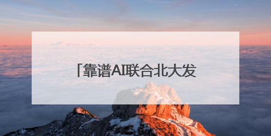 靠谱AI联合北大发布志愿填报大模型