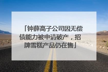 钟薛高子公司因无偿债能力被申请破产，招牌雪糕产品仍在售