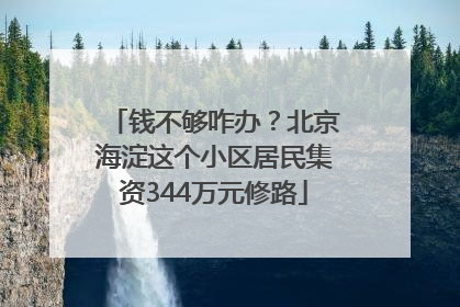 钱不够咋办？北京海淀这个小区居民集资344万元修路