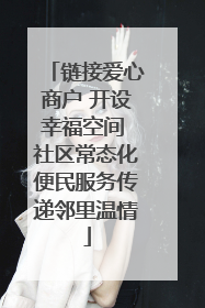 链接爱心商户 开设幸福空间 社区常态化便民服务传递邻里温情