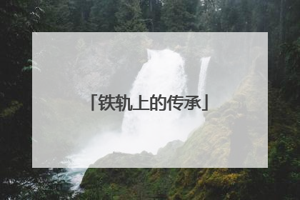 铁轨上的传承