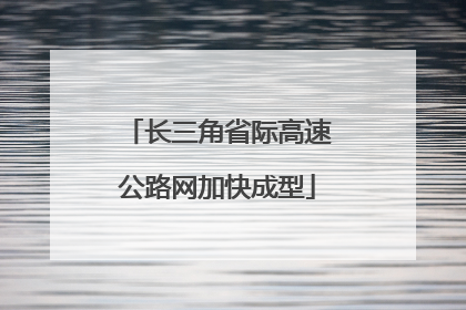 长三角省际高速公路网加快成型