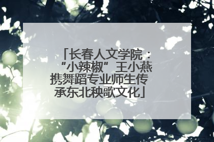 长春人文学院：“小辣椒”王小燕携舞蹈专业师生传承东北秧歌文化