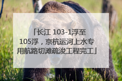 长江 103-1浮至 105浮，京杭运河上水专用航路切滩疏浚工程完工