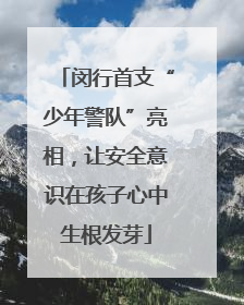 闵行首支“少年警队”亮相，让安全意识在孩子心中生根发芽