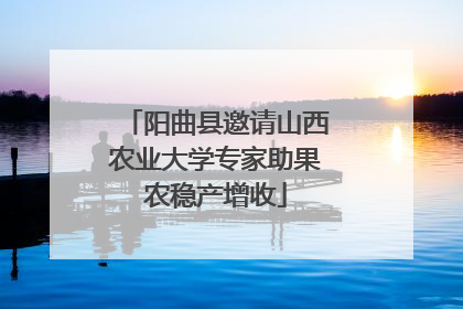 阳曲县邀请山西农业大学专家助果农稳产增收