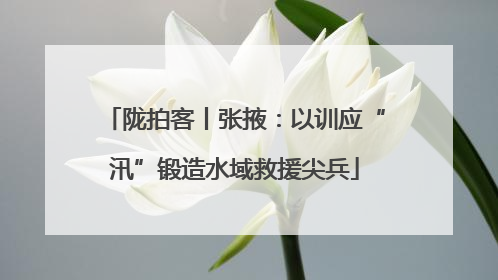 陇拍客丨张掖：以训应“汛”锻造水域救援尖兵