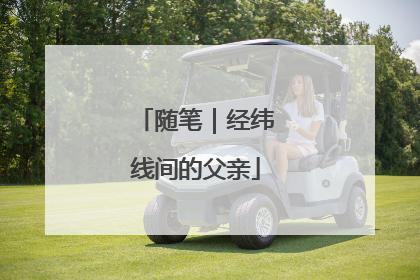随笔｜经纬线间的父亲
