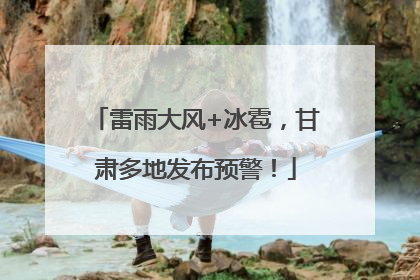 雷雨大风+冰雹，甘肃多地发布预警！