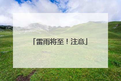 雷雨将至！注意