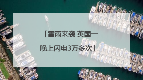 雷雨来袭 英国一晚上闪电3万多次