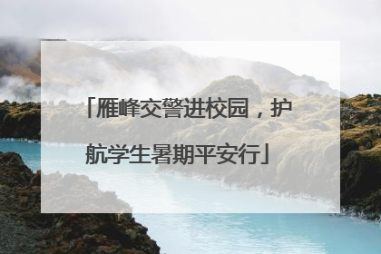 雁峰交警进校园，护航学生暑期平安行
